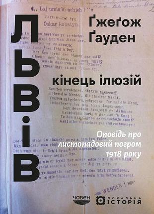 Ґжеґож ґауден - львів: кінець ілюзій