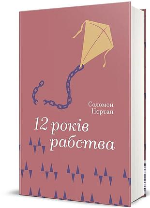Соломон нортап - 12 років рабства