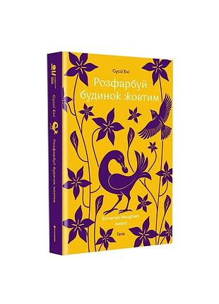 Суссі ені - розфарбуй будинок жовтим