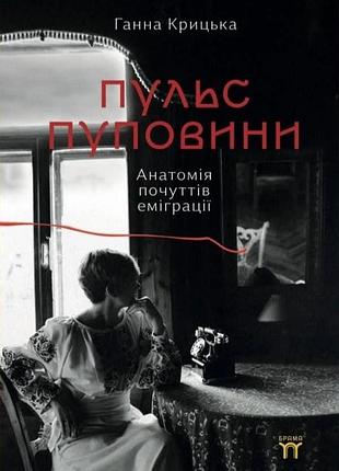 Ганна крицька - пульс пуповини. анатомія почуттів еміграції