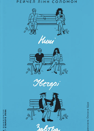 Рейчел лінн соломон - нині. увечері. завтра