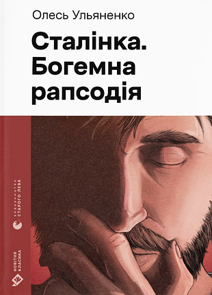 Олесь ульяненко - сталінка. богемна рапсодія