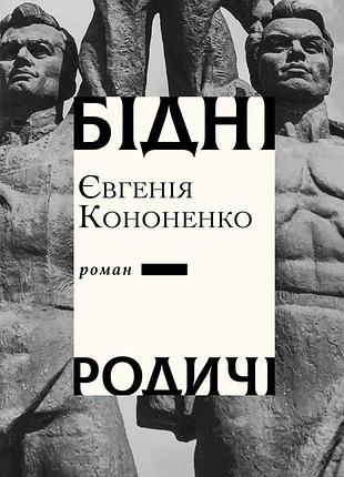 Євгенія кононенко - бідні родичі