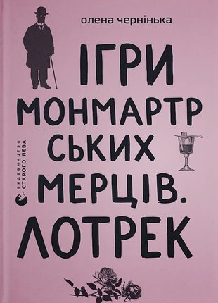 Олена чернінька - ігри монмартрських мерців. лотрек