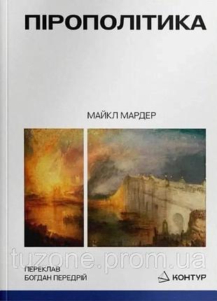 Майкл мардер - пірополітика. вогонь і політичне