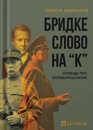 Пйотр м. маєвський - бридке слово на «к». оповідь про колабораціонізм