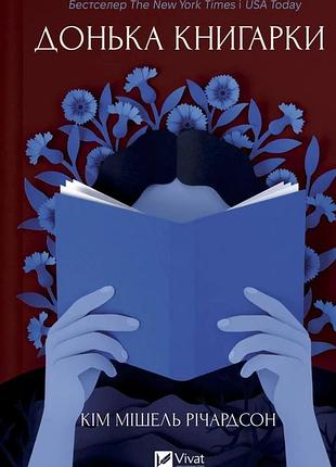 Кім мішель річардсон - книгарка з траблсом-крік. донька книгарки. книга 2