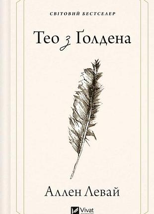 Аллен левай - тео з ґолдена