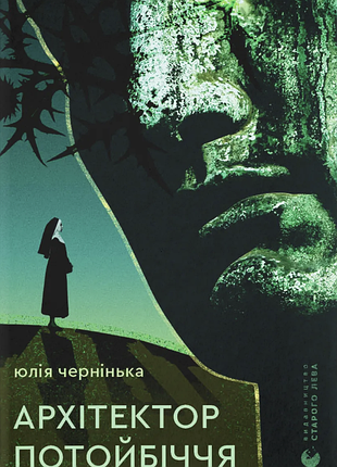 Юлія чернінька - архітектор потойбіччя