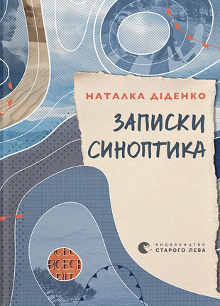 Наталка діденко - записки синоптика