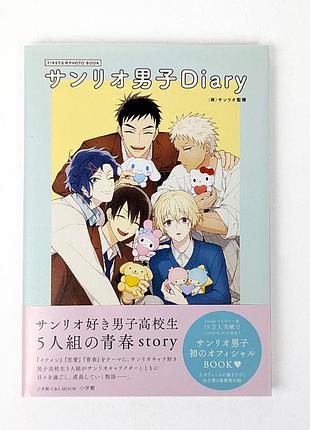 Японський артбук хлопці санріо (sanrio boys diary) японською