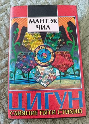 Книга "слияние пяти стихий" м. чиа