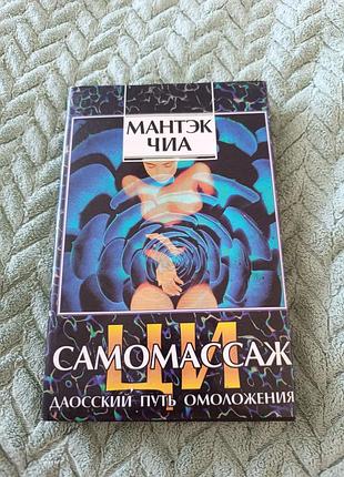 Книга самомасаж м. чиа