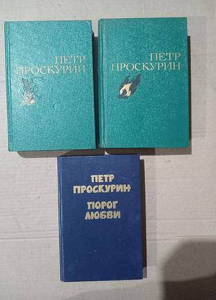 Петр проскурин избранные произведения в двух томах.+ одна книга