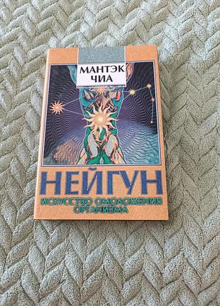 "нейгун" искусство омоложения организма. м. чья,книга