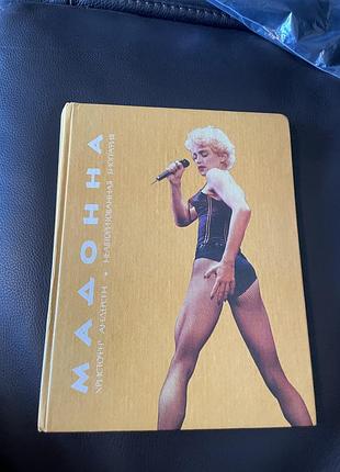 Раритетне відання книга мадонна біографія