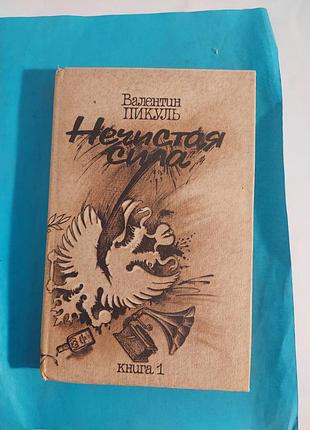 Валентин пикуль. нечистая сила. роман.  книга 1. лот 228.