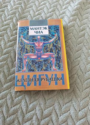 Книга железная рубашка м. чиа