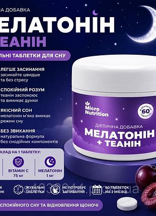 Таблетки для швидкого засинання мелатонін теанін