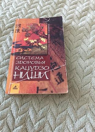 Книга "система здоровья кацудзо ниши"