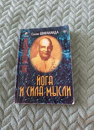 Книга "йога и сила мысли " шивананда свами