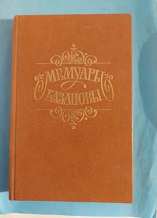 Книга. мемуары казановы. лот 229.