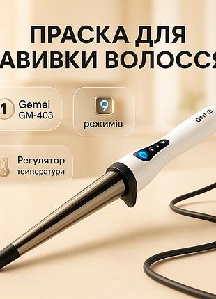 Плойка для волосся для локонів gemei gm-403, прилад для завивки волосся плойка з комфортом gl-31