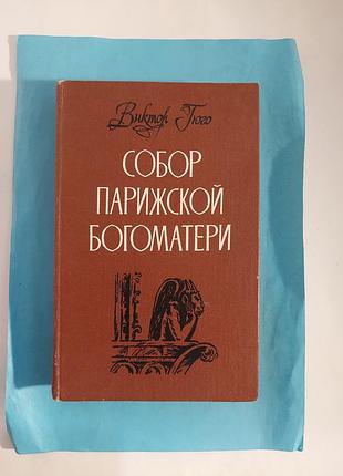 Книга.  виктор гюго. собор парижской богоматери. роман.  лот 230.