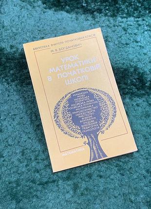 Книга методичний посібник «урок математики у початковій школі» м. в. богданович 1990 (н8107)