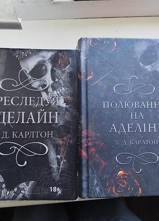 «Охота на адлину» + «преподвижняя аделина» — 2 книги