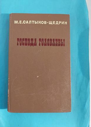Книга. м.е.салтыков- щедрин. господа головлевы.  роман. лот 231