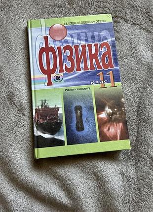 Фізика 11 клас 2011 рік