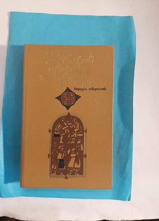 Книга. народная творчість.  українські прислів'я та приказки. лот 232