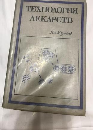 Технология лекарств м.а.муравьева