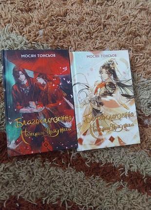 благодаря небесного обладателя книга 1 &amp; 2