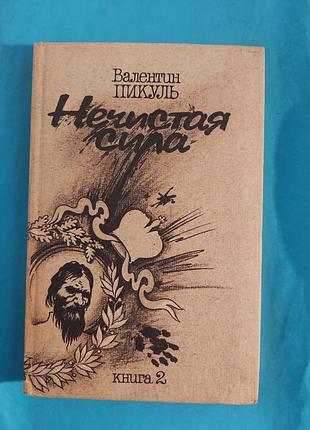 Книга. валентин пикуль. нечистая сила.  роман.  лот 233.