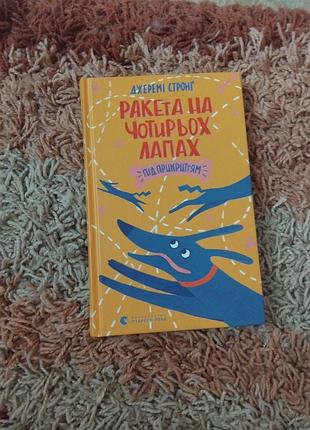 Ракета на 4 лапах  під прикриттям
