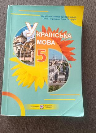 Українська мова 5 клас підручник л. гапон, о. грабовська, о. петришина, о. підручняк 2022