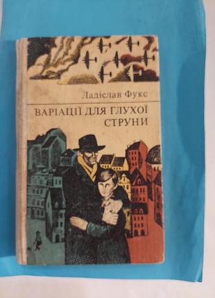Книга. ладислав фукс. вариации для глухой струны. лот 234