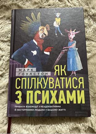 Книга як спілкуватися з психами