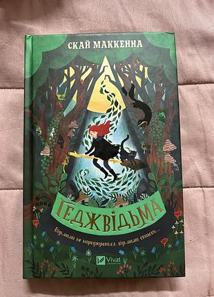 Книга дитяча геджвідьма. книга 1