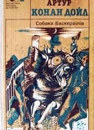Дойл, артур конан.   собака баскервілів.  повість та оповідання.  київ. дніпро. 1992. 447с.  серія: фантастика. пригоди. детектив.   пер.з англ.  дмит