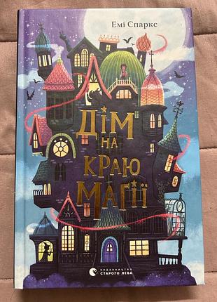 Книга дитяча дім на краю магії