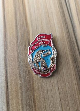 50:років залізничних військ
