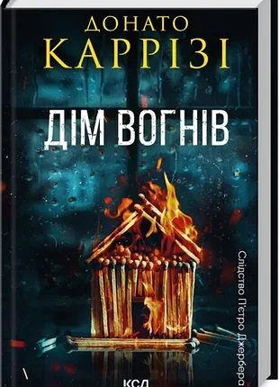 Дім вогнів. книга 3. - донато каррізі. - 978-617-15-1410-2