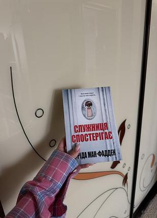 Служниця спостерігає
