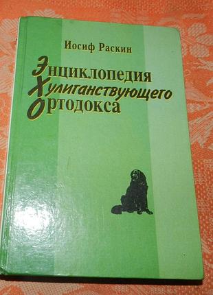 Иосиф раскин. энциклопедия хулиганствующего ортодокса