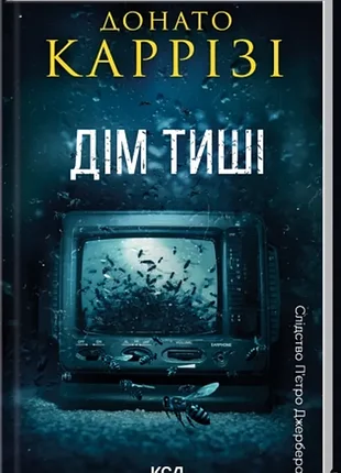 Дім тиші. книга 4. - донато каррізі. - 978-617-15-1637-3