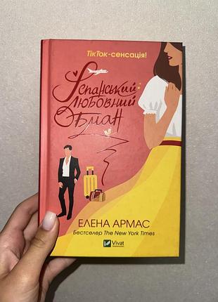 Іспанський любовний обман, елена армас