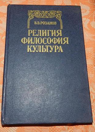 Василий розанов. религия. философия. культура
